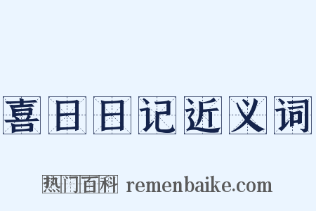 喜日日记近义词是什么意思的图片